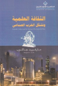 الثقافة العلمية وتشكل الغرب الصناعي